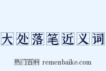 大处落笔近义词是什么意思的图片